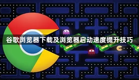 谷歌浏览器下载及浏览器启动速度提升技巧1