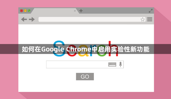 如何在Google Chrome中启用实验性新功能1