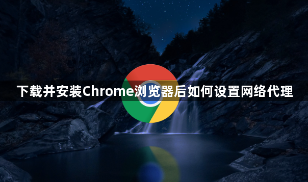 下载并安装Chrome浏览器后如何设置网络代理1