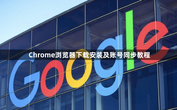Chrome浏览器下载安装及账号同步教程1