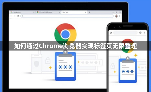 如何通过Chrome浏览器实现标签页无限整理1