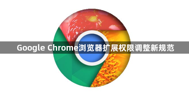 Google Chrome浏览器扩展权限调整新规范1