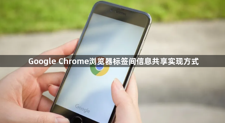 Google Chrome浏览器标签间信息共享实现方式1