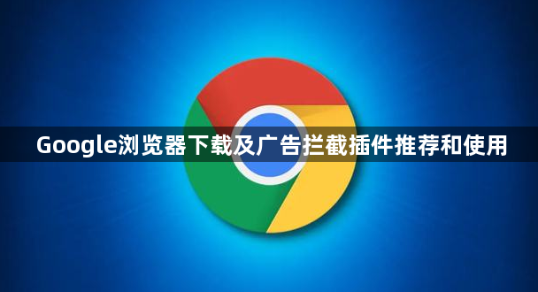 Google浏览器下载及广告拦截插件推荐和使用1