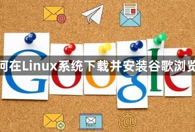 如何在Linux系统下载并安装谷歌浏览器1