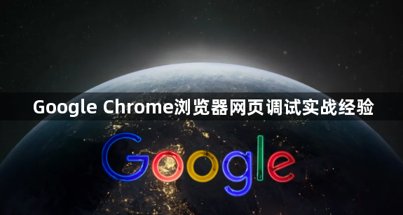 Google Chrome浏览器网页调试实战经验1