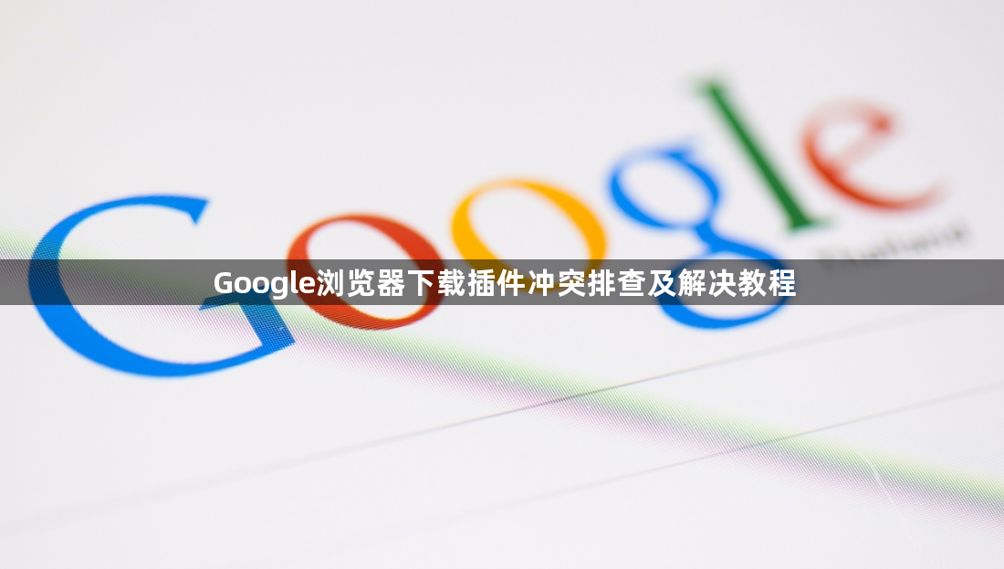 Google浏览器下载插件冲突排查及解决教程1