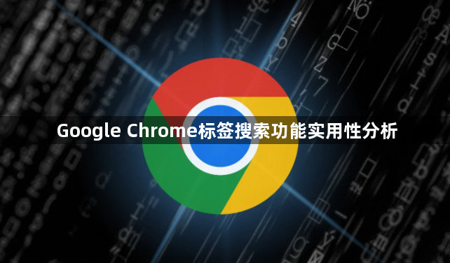 Google Chrome标签搜索功能实用性分析1