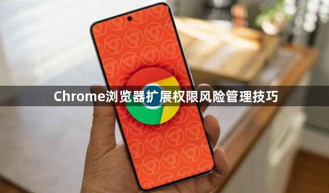 Chrome浏览器扩展权限风险管理技巧1