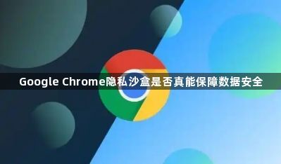 Google Chrome隐私沙盒是否真能保障数据安全1