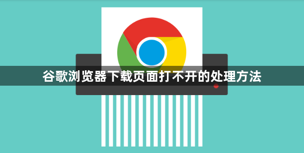 谷歌浏览器下载页面打不开的处理方法1