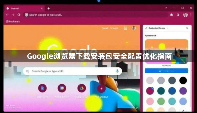Google浏览器下载安装包安全配置优化指南1