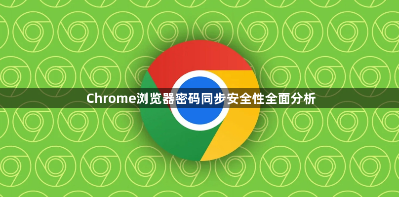 Chrome浏览器密码同步安全性全面分析1