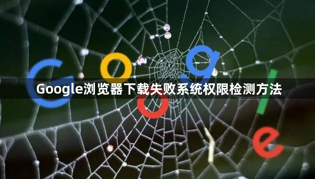 Google浏览器下载失败系统权限检测方法1