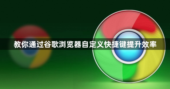 教你通过谷歌浏览器自定义快捷键提升效率1