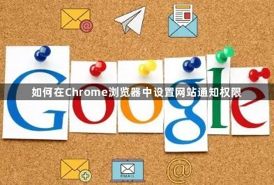 如何在Chrome浏览器中设置网站通知权限1