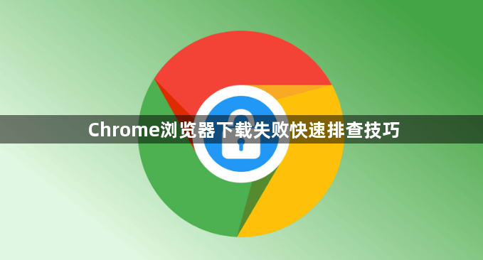 Chrome浏览器下载失败快速排查技巧1