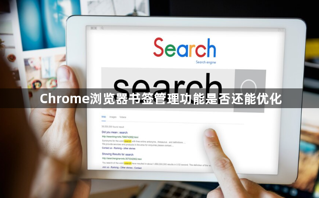 Chrome浏览器书签管理功能是否还能优化1