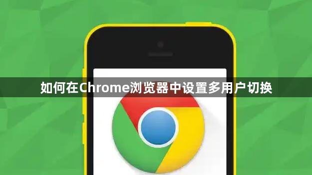 如何在Chrome浏览器中设置多用户切换1