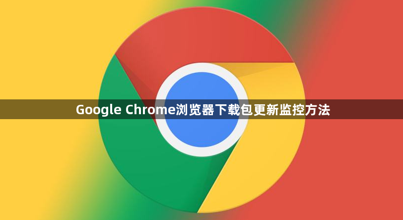 Google Chrome浏览器下载包更新监控方法1
