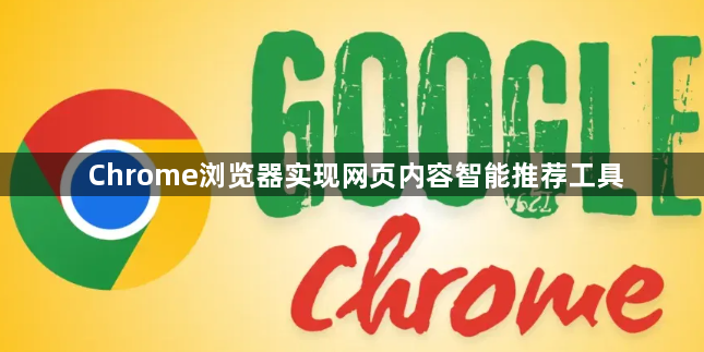 Chrome浏览器实现网页内容智能推荐工具1