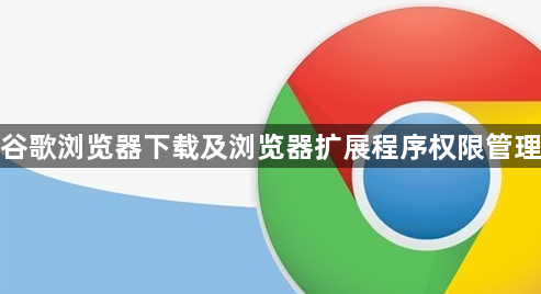 谷歌浏览器下载及浏览器扩展程序权限管理1