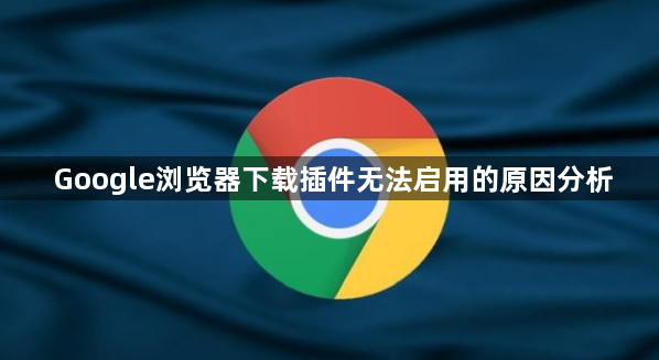 Google浏览器下载插件无法启用的原因分析1