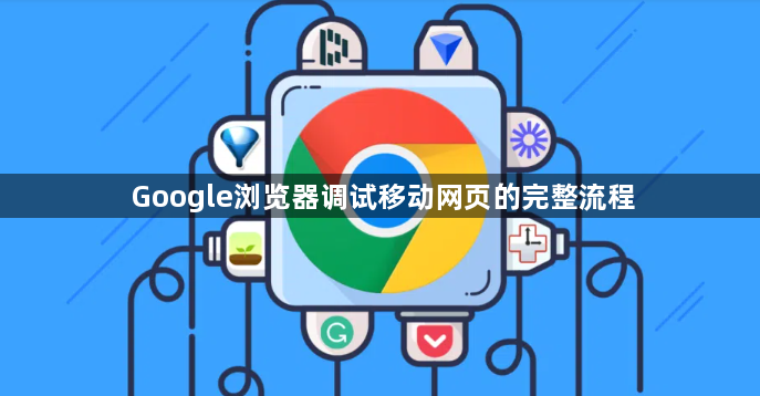 Google浏览器调试移动网页的完整流程1