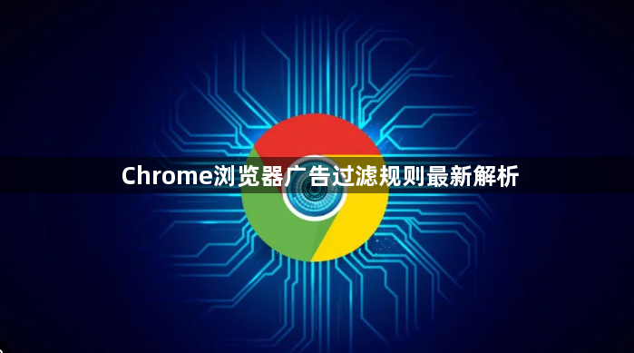 Chrome浏览器广告过滤规则最新解析1