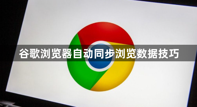谷歌浏览器自动同步浏览数据技巧1