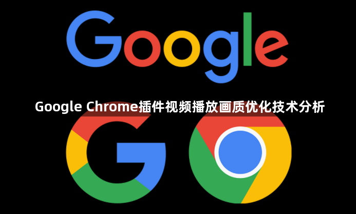 Google Chrome插件视频播放画质优化技术分析1