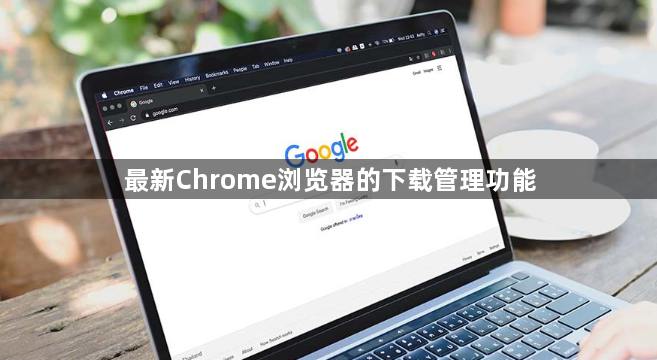 最新Chrome浏览器的下载管理功能1