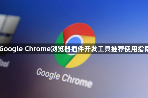 Google Chrome浏览器插件开发工具推荐使用指南1