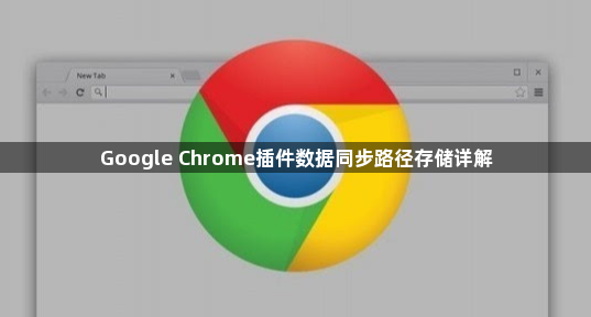 Google Chrome插件数据同步路径存储详解1