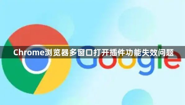 Chrome浏览器多窗口打开插件功能失效问题1