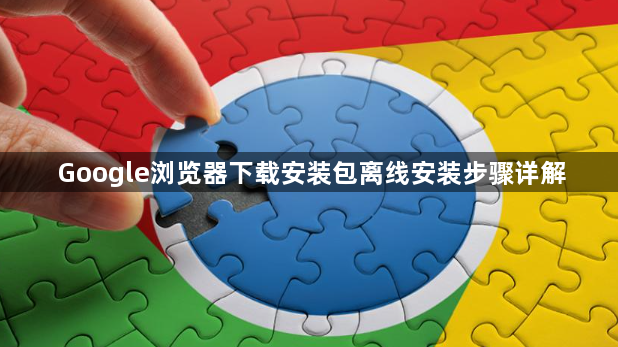 Google浏览器下载安装包离线安装步骤详解1