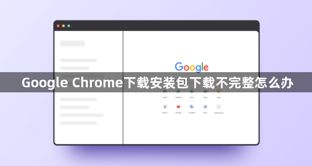 Google Chrome下载安装包下载不完整怎么办1