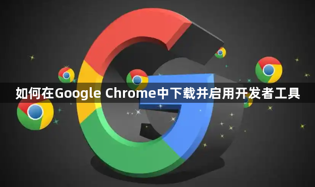 如何在Google Chrome中下载并启用开发者工具1