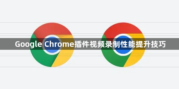 Google Chrome插件视频录制性能提升技巧1