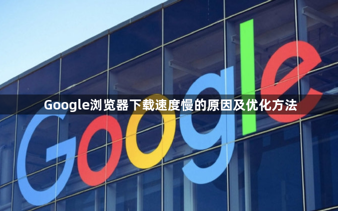 Google浏览器下载速度慢的原因及优化方法1