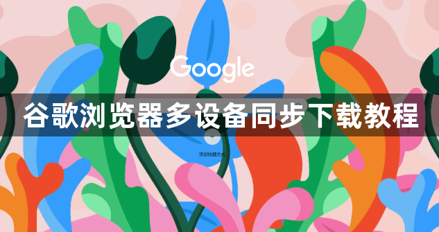 谷歌浏览器多设备同步下载教程1