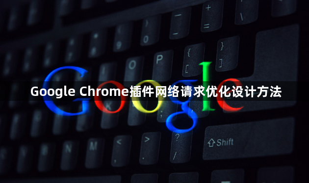 Google Chrome插件网络请求优化设计方法1