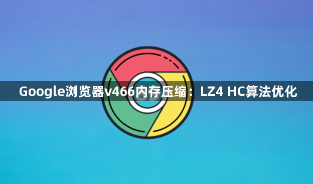 Google浏览器v466内存压缩：LZ4 HC算法优化1
