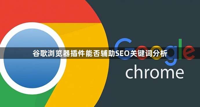 谷歌浏览器插件能否辅助SEO关键词分析1