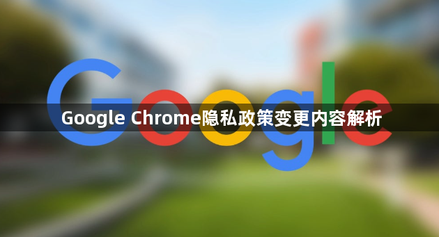 Google Chrome隐私政策变更内容解析1