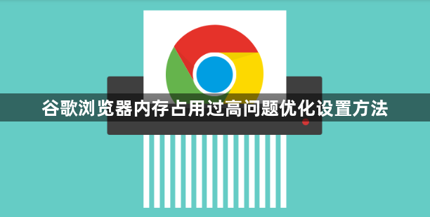 谷歌浏览器内存占用过高问题优化设置方法1