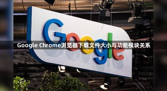 Google Chrome浏览器下载文件大小与功能模块关系1