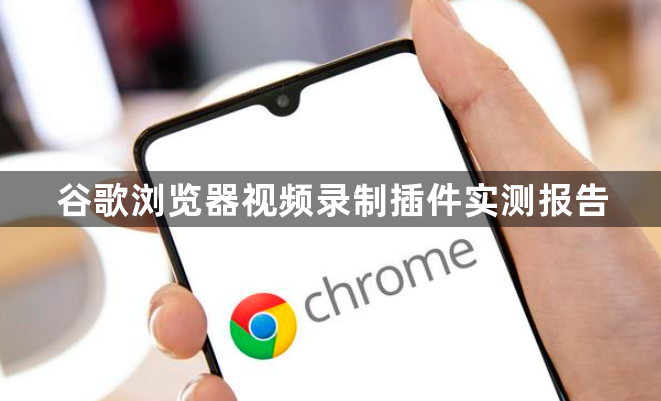 谷歌浏览器视频录制插件实测报告1