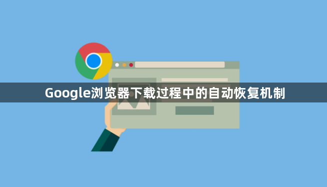 Google浏览器下载过程中的自动恢复机制1