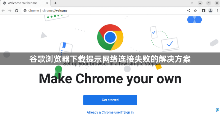 谷歌浏览器下载提示网络连接失败的解决方案1